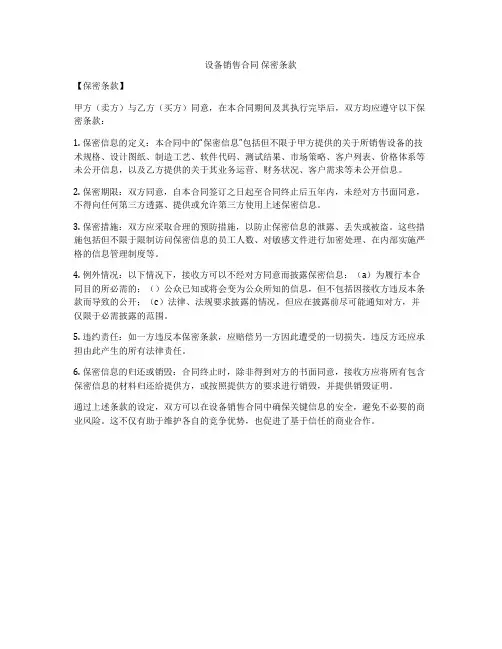 设备销售合同 保密条款
