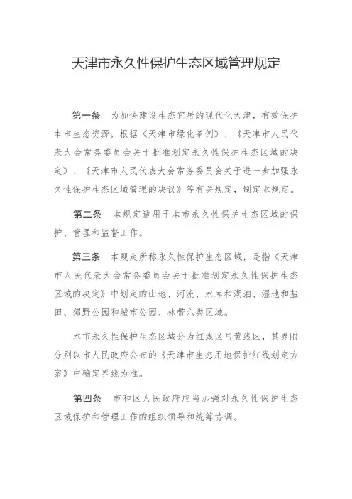 天津市永久性保护生态区域管理规定