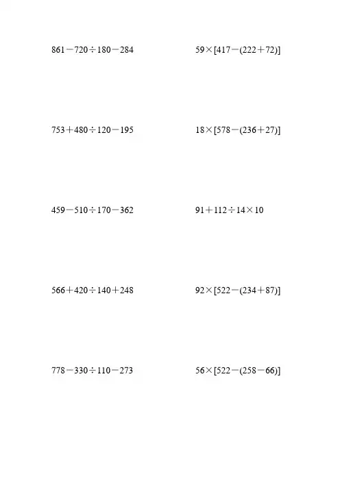 人教版小学四年级数学下册四则混合运算练习题 (394)