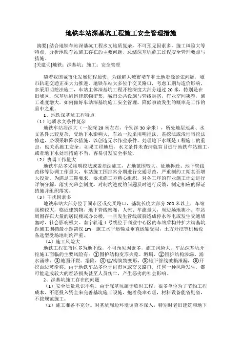 地铁车站深基坑工程施工安全管理措施