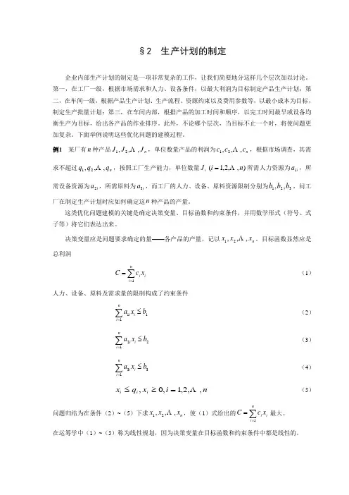 数学建模案例分析--最优化方法建模2生产计划的制定