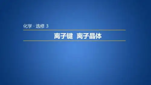 苏教版高中化学选修三 3.2.1 离子键 离子晶体