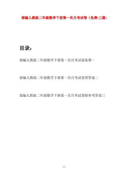部编人教版二年级数学下册第一次月考试卷免费(三篇)