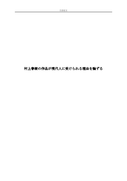 村上春树の作品が现代人に受けられる理由を论ずる