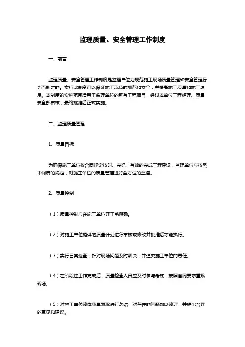 监理质量、安全管理工作制度