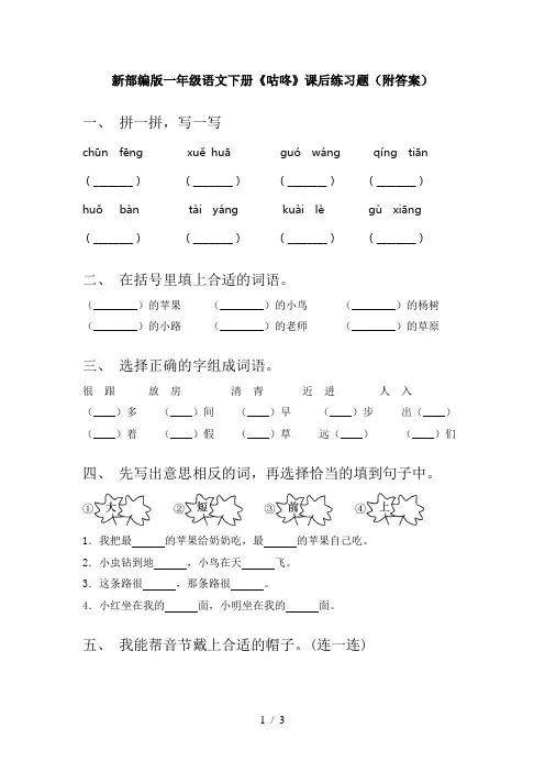 新部编版一年级语文下册《咕咚》课后练习题(附答案)