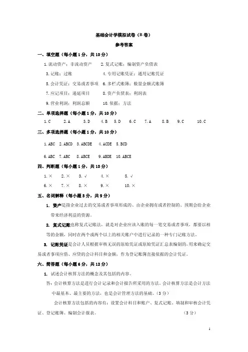 新编“基础会计学”B卷参考答案