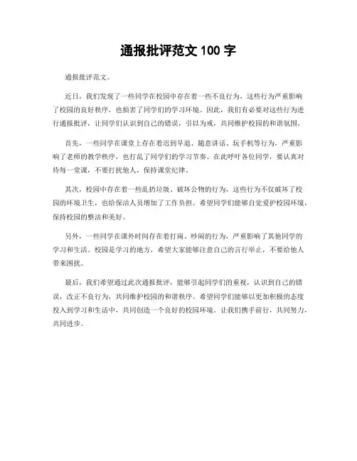 通报批评范文100字