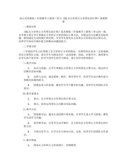昆山市苏教版三年级数学上册第三单元《31.长方形和正方形周长的计算》备课教案