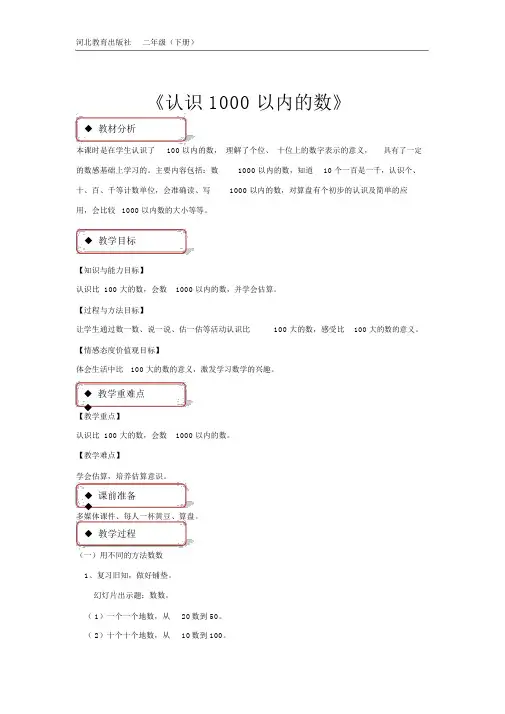 (完整word版)二年级下册数学教案认识1000以内的数冀教版.docx