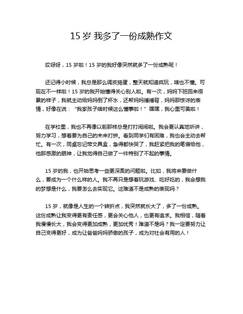 15岁 我多了一份成熟作文