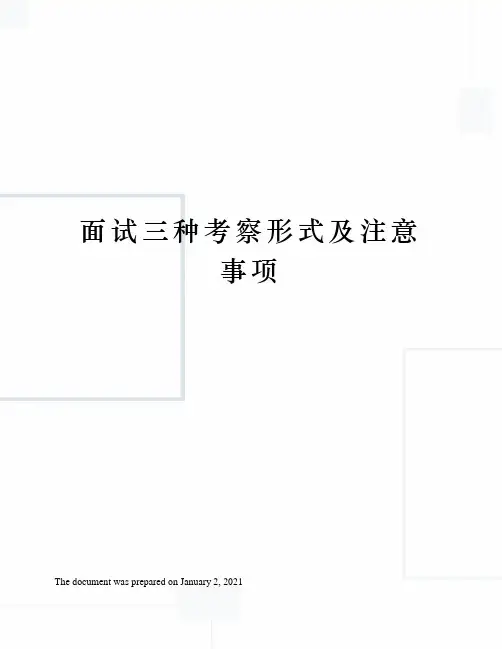 面试三种考察形式及注意事项
