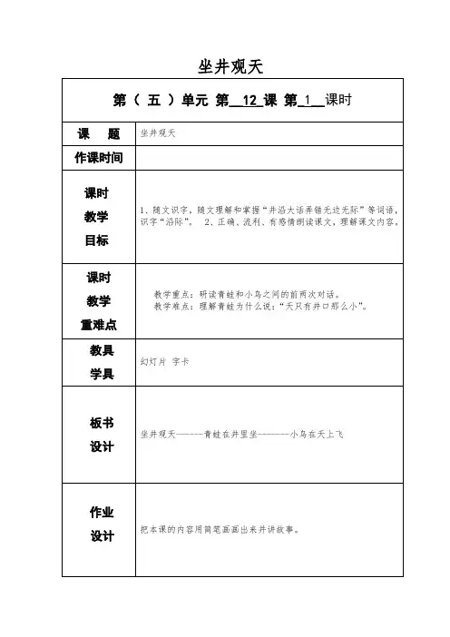 部编版二年级上册语文《坐井观天》教案-最新