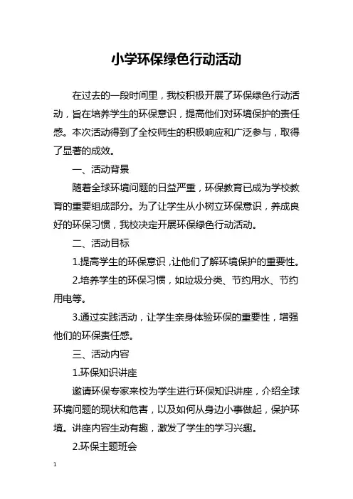 小学环保绿色行动活动总结