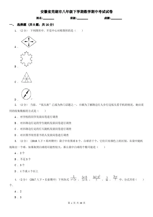 安徽省芜湖市八年级下学期数学期中考试试卷