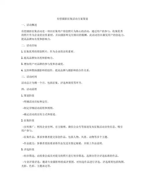有偿摄影征集活动方案策划