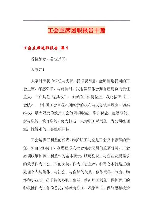 工会主席述职报告十篇