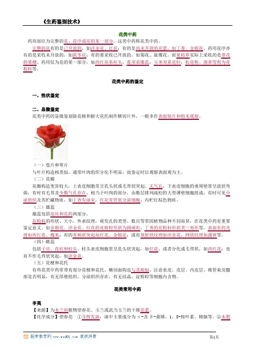 生药鉴别技术花类中药药用部位为完整的花花序或花的某一部分