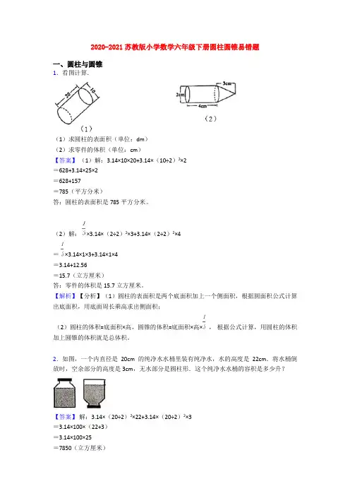 2020-2021苏教版小学数学六年级下册圆柱圆锥易错题