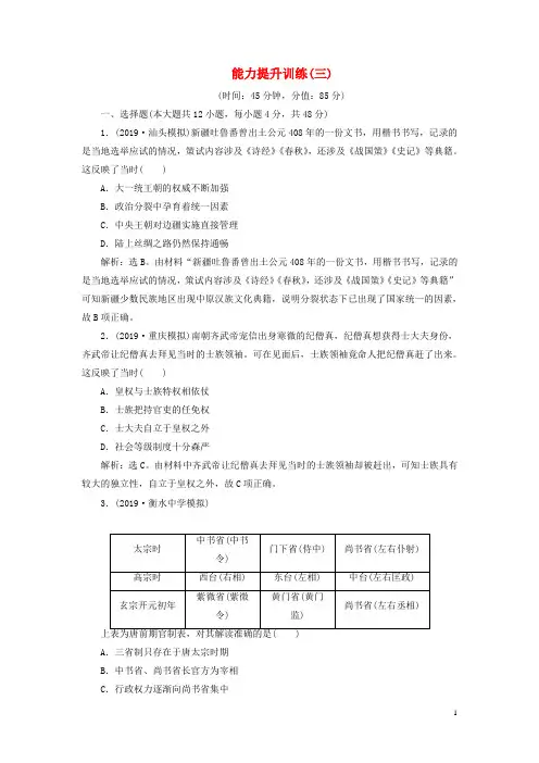 (通史版)2020版高考历史大一轮复习专题三中华文明的曲折发展与繁荣——魏晋至隋唐3能力提升训练(三)(