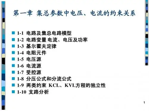 第1章 集总参数电路中电压电流的约束关系