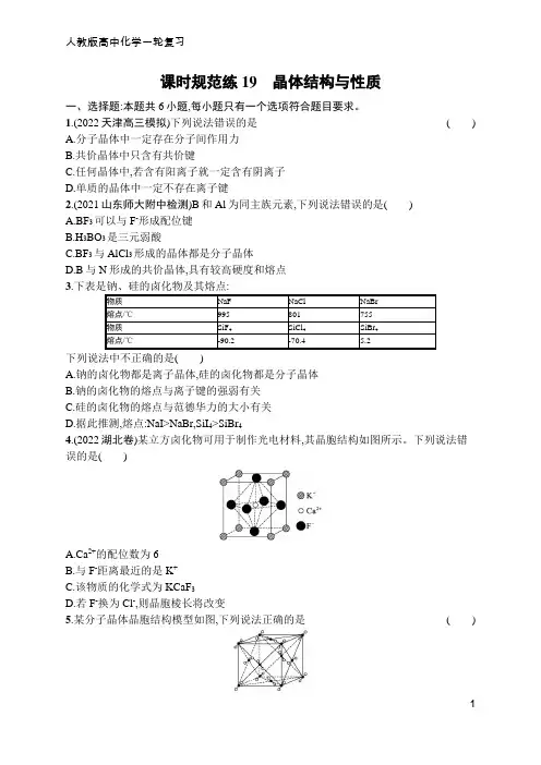 高中化学一轮复习课时规范练19 晶体结构与性质(含答案)