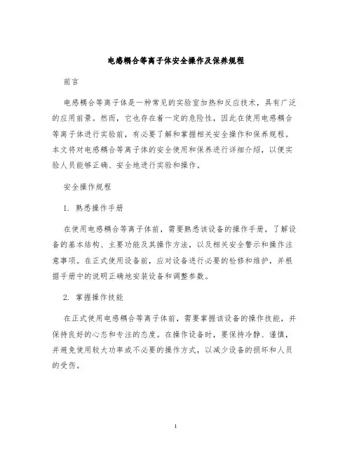 电感耦合等离子体安全操作及保养规程