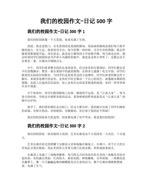 我们的校园作文日记500字