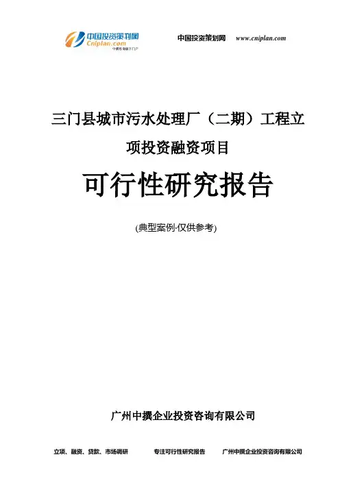 三门县城市污水处理厂(二期)工程融资投资立项项目可行性研究报告(中撰咨询)