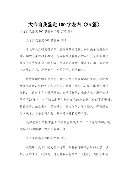 大专自我鉴定100字左右(35篇)