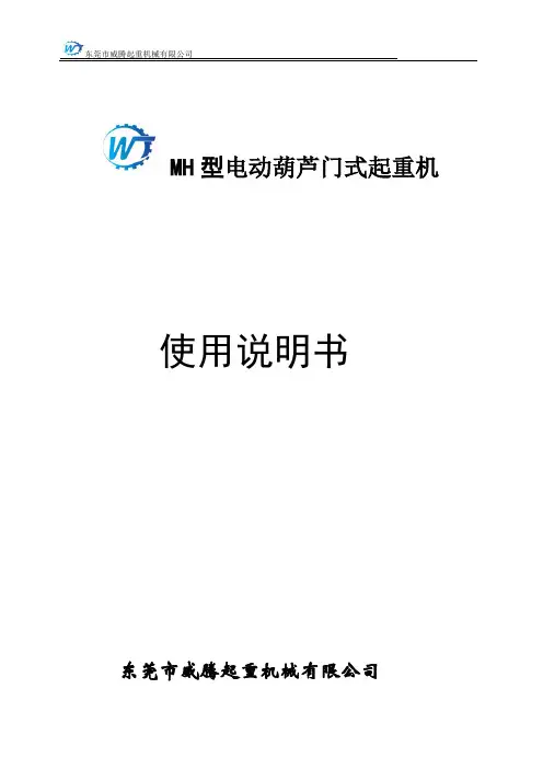 MH电动葫芦门式起重机说明书