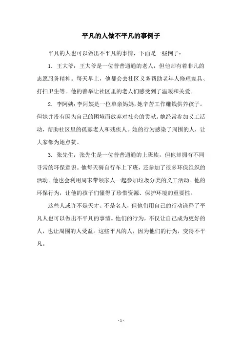 平凡的人做不平凡的事例子