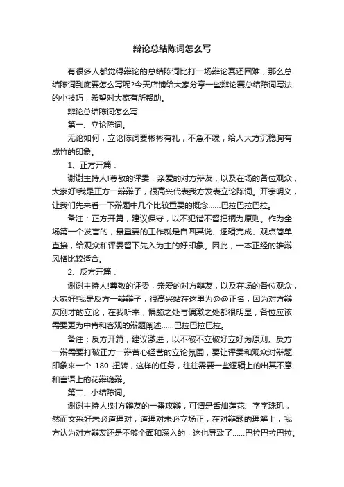 辩论总结陈词怎么写