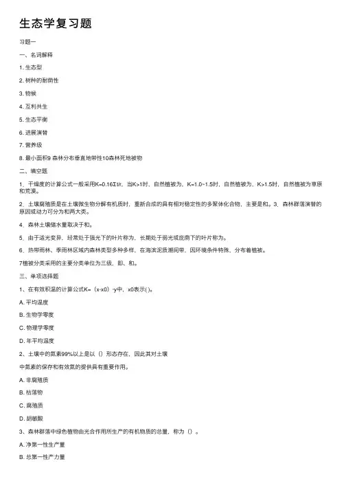 生态学复习题