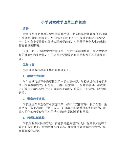 小学课堂教学改革工作总结