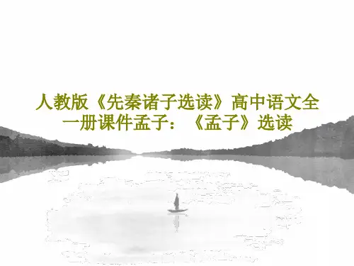 人教版《先秦诸子选读》高中语文全一册课件孟子：《孟子》选读PPT共44页