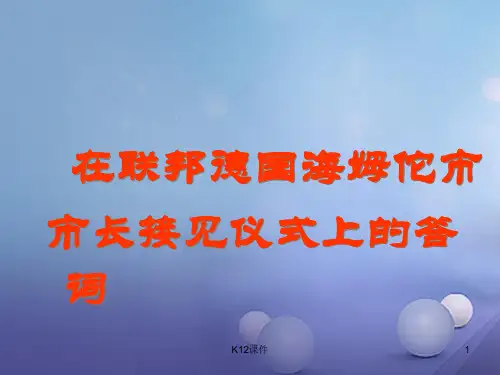 八年级语文下册 二十八 在联邦德国海姆坨市市长接见仪式上的答词课件 苏教版
