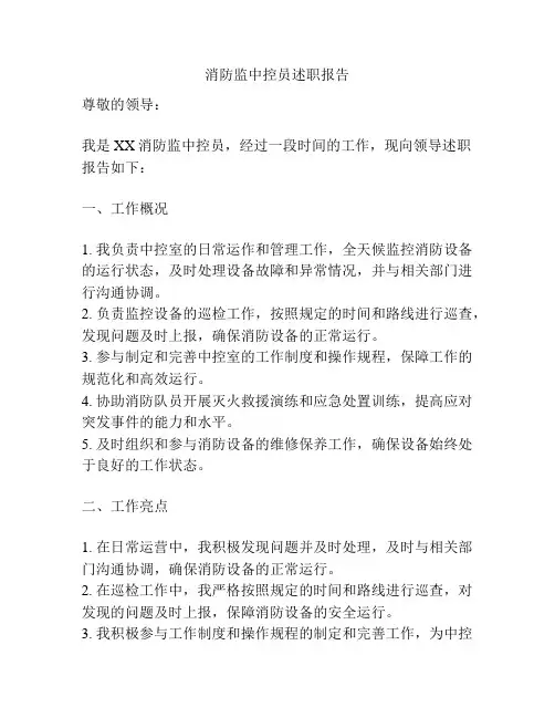 消防监中控员述职报告
