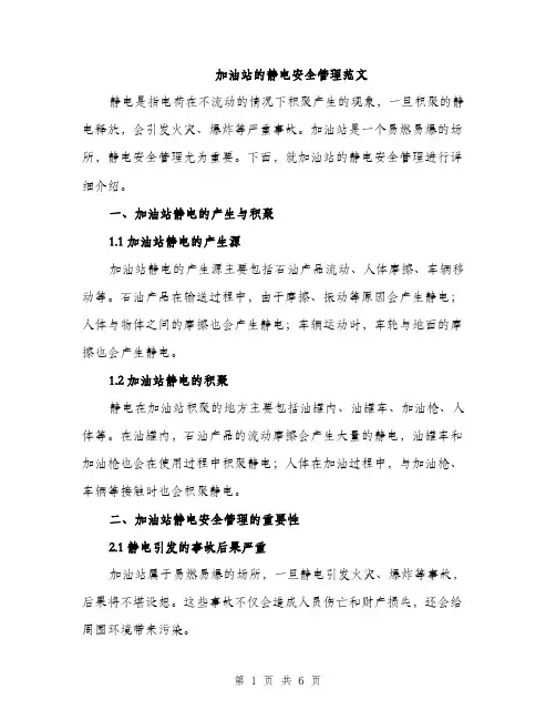 加油站的静电安全管理范文（二篇）