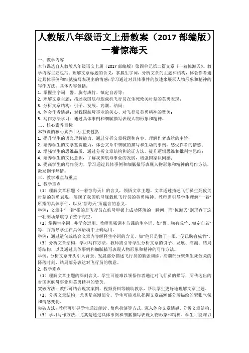 人教版八年级语文上册教案(2017部编版)一着惊海天