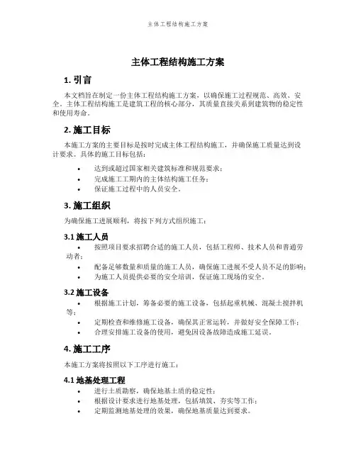 主体工程结构施工方案