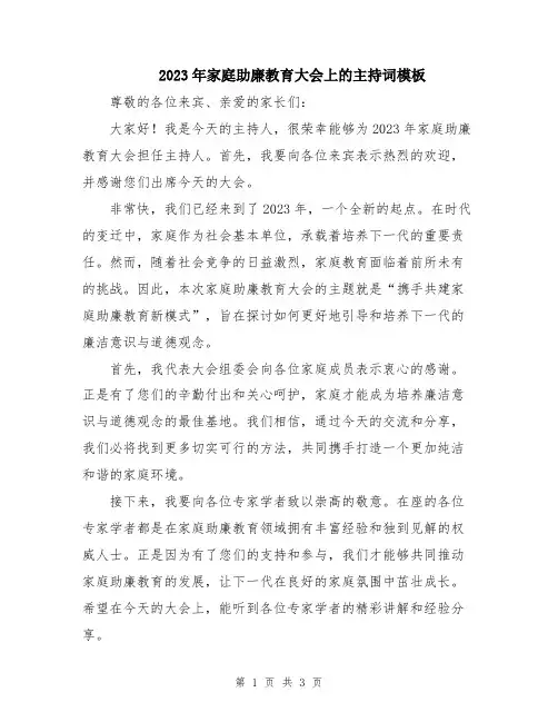 2023年家庭助廉教育大会上的主持词模板