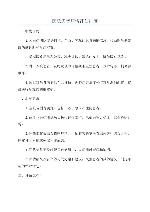 医院患者病情评估制度