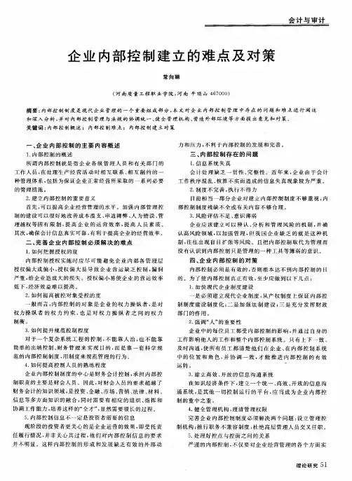 企业内部控制建立的难点及对策