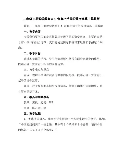 三年级下册数学教案-3.1含有小括号的混合运算丨苏教版