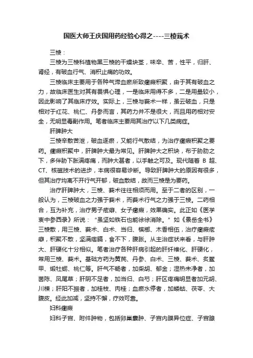 国医大师王庆国用药经验心得之----三棱莪术
