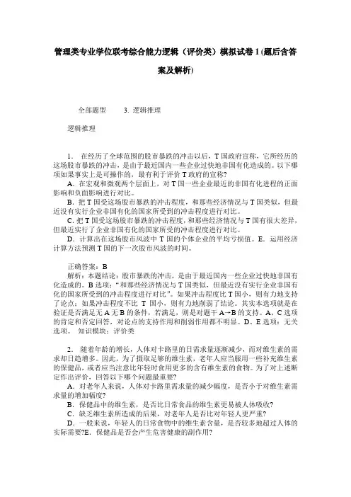 管理类专业学位联考综合能力逻辑(评价类)模拟试卷1(题后含答案及解析)