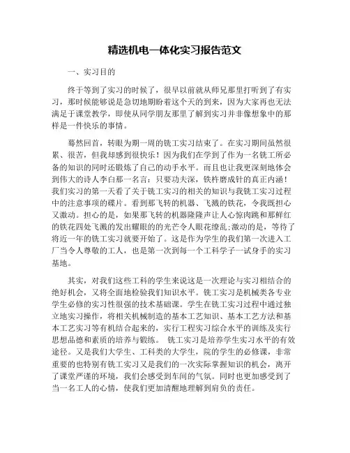 精选机电一体化实习报告范文