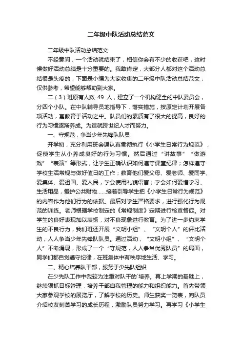 二年级中队活动总结范文
