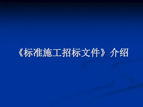 标准招标文件.ppt